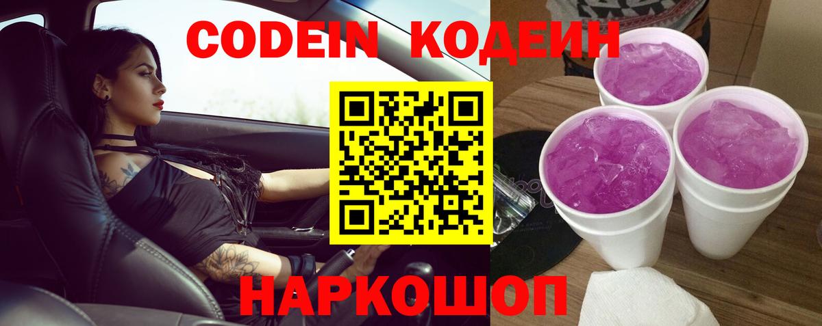 Codein напиток Lean (лин) Воронеж